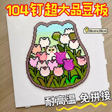 尚美贝贝拼豆板104钉儿童玩具拼豆豆手工diy套装耐高温超大号底板2.6mm豆