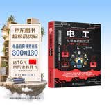 零基础学电工 电工基础知识自学书 实用电工手册 电工电路图书 电工书籍基础维修从入门到精通电气大全电气工具 全彩视频