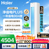 海尔（Haier）净省电空调 2匹3匹柜机 一级能效变频离子除菌家用立式空调柜机家电补贴 以旧换新 净省电plus ｜ 3匹 ｜离子除菌 品质升级