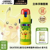 SKATER保温杯可爱直饮学生480ml皮卡丘学生水壶水杯儿童6-12岁上学专用