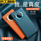 京工智造【精选真素皮】适用华为mate30pro手机壳mate30保护套软边全包防摔5g素皮轻奢高档男款简约女 直屏Mate30【青山黛】
