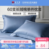 富安娜枕套纯棉60S长绒棉简约纯色枕头套 学生家用 一对装 74*48cm蓝