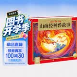 山海经神兽故事24K精装硬壳彩绘儿童国学经典名著启蒙读物传统经典名著轻松入门儿童注音读物扫码听音频小学生一二三四五六年级大语文课外阅读书籍暑期阅读