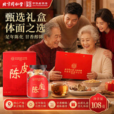 同仁堂（TRT）陈皮礼盒108g广东新会老陈皮大红皮十陈皮干节日礼品送长辈礼物