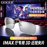 Goger电影院3D眼镜夹片偏振偏光3d影院近视二代IMAX激光巨幕厅 IMAX夹片（适用IMAX厅）
