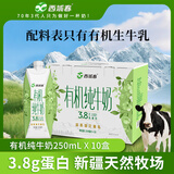 西域春新疆有机纯牛奶 250ml*10盒整箱 3.8g乳蛋白 营养早餐奶