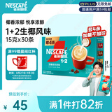 雀巢（Nestle）【代言人同款】1+2生椰拿铁低糖*速溶咖啡三合一冲调饮品30条450g