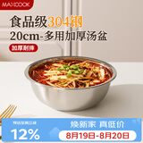 美厨（MAXCOOK）加厚304不锈钢汤盆20CM MCWATP20 可用电磁炉 加宽加深