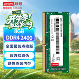 联想（Lenovo） 8GB DDR4 2400 笔记本内存条