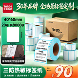 天章 （TANGO）热敏标签打印纸三防40x60mm 400张*20卷 新绿天章 不干胶贴纸 服饰食品条码纸 适配3寸标签机
