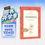 中外神话传说 语文阅读推荐丛书（四年级上 必读 语文教材 配套 快乐读书吧 义务教育 课标 中小学生阅读指导目录 暑期阅读 课外阅读）人民文学出版社 开学季