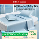 水星家纺冰丝凉席1000D可机洗单人宿舍A类母婴抑菌冰藤席子1.2米两件套