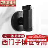 潜水艇（Submarine）西门子洗衣机水龙头6分专用全自动滚筒洗衣机龙头全铜洗碗机角阀 【黑色】适用西门子三星博世