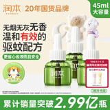 润本电蚊香液驱蚊液45ml*3瓶驱蚊防蚊补充装（无蚊香加热器）