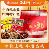 老四川五香麻辣卤味零食牛肉礼盒1032g 中秋礼品团购重庆四川特产