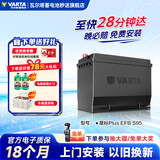 瓦尔塔（VARTA）汽车电瓶蓄电池启停EFB S95丰田轩逸/威驰/骐达/本田以旧换新