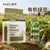 天地粮人甄制有机 绿豆 2.5斤（可发豆芽 可打豆浆 粗粮杂粮 ）