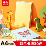 晨光（M&G）【零甲醛】彩色硬卡纸A4/30色/60张/180g 加厚彩纸幼儿园儿童手工制作剪纸折纸彩色卡纸礼物