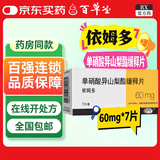 [依姆多]单硝酸异山梨酯缓释片 60mg*7片 5盒装