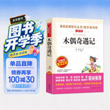木偶奇遇记/爱阅读儿童文学名著阅读青少版三四五六年级适用快乐读书吧 开学季