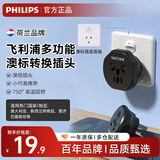 飞利浦（PHILIPS）澳标旅行插座转换插头万用孔/插座转换器澳规澳大利亚新西兰阿根廷适用