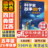 【书目任选】2026年秋季 四川典耀共读/典耀江西 五年级课外必读阅读书目教材配套阅读 你是我的妹美丽的西沙群岛：南海有飞鱼彩图精编版泥火人家 名作精编版科学家故事100个：追光的人 【秋季书目】科学