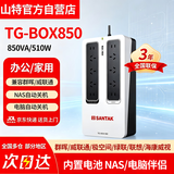 山特（SANTAK) UPS不间断电源应急后备式保护停电电源 TG-BOX850/850VA/510群晖威联通NAS