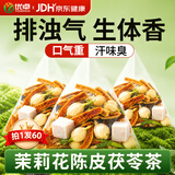 优卓【全网热销】茉莉陈皮茯苓茶排浊气生体香祛湿健脾去口臭养生茶