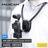 MAXCAM麦思卡姆适用DJI大疆OP灵眸Osmo Pocket 4P/4/3口袋相机挂脖胸前固定带挂绳钓鱼路亚支架骑行配件