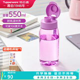 特百惠（Tupperware）乐趣550ml男女学生大容量运动可爱便携夏季塑料水壶水杯子 雏菊紫550ml