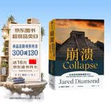 【自营包邮】崩溃 社会如何选择成败兴亡 《枪炮 病菌与钢铁》《剧变》贾雷德·戴蒙德 系列作品