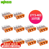 WAGO万可接线端子 插拔式三孔电线连接器10只装2773-403 硬线适用