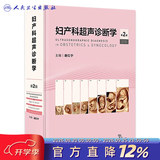 妇产科超声诊断学（第2版） 2023年10月参考书 9787117354097 妇产科超声诊断学（第2版）