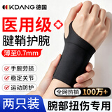KDANG【医用两只装】腱鞘炎护腕扭伤手腕劳损tfcc护腕手腕固定专用护具