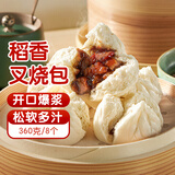稻香诚制港式开口叉烧包360g8个 广式早茶儿童早餐食品半成品包子速食面点