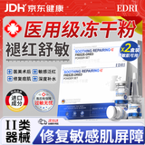 EDRI冻干粉修复屏障增厚角质层术后医修护褪红速效补水敏肌2盒装