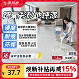 谢邦虎环氧彩砂自流平地面地坪漆仿大理石防滑耐磨家用油漆五彩色1.4kg