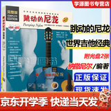 包邮 跳动的尼龙 完整版 原版引进  附DVD MP3各一张 斯科特 泰南特 纳撒尼尔·古诺 上海音乐出版社 世界吉他经典教程与曲集系列 民谣吉他书籍入门自学教材 吉他弹唱流行基础练习曲歌曲书