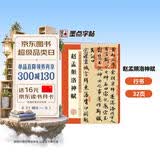 墨点字帖 赵孟頫洛神赋毛笔字帖 字帖成人毛笔书法字帖成人字帖行楷行书字帖成人行楷书字帖 赵孟頫洛神赋