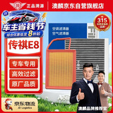 澳麟汽车二滤套装空调滤芯+空气滤芯/24-25款传祺E8(1.8L/2.0L)插混