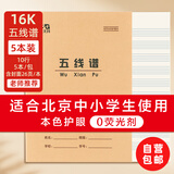 晨光（M&G） 学生作业本16K24页牛皮纸5本装软抄本笔记本子铁钉本米黄护眼田格练习生字英语双线本 五线谱-5本装