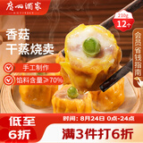 广州酒家香菇干蒸烧麦210g 12个 早餐半成品广式早茶点心烧卖速冻面点速食