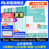 山东发货】粉笔事业编2027适用山东省事业单位考试适用A类教材历年真题模考山东省事业编考试职业能力倾向测验和综合应用能力 【A类】教材+真题+模考+山东省情