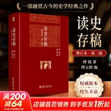 【新华正版包邮】读史存稿增订本 精装版 第二版 北京大学出版社 缪钺 著 缪元朗 编书籍 图书