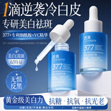 透真377美白精华祛斑淡印抗皱抗衰老紧致提亮去黄改善暗沉补水男女