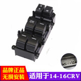 适用于本田CRV玻璃升降器开关 04-16年CRV前左门电动车窗按键总成原装规格 CRV(14-16年款)主开关精品款 适用于本田