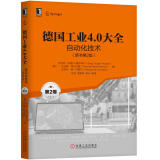 德国工业4.0大全 第2卷：自动化技术（原书第2版）