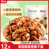 百草味蜂蜜琥珀核桃仁168g/袋 特产坚果果仁 干果炒货休闲零食