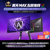 AOC爱攻昊天Max 27英寸QD-OLED Gen.3五层堆叠 4K240Hz 10Bit  DP2.1  0.03ms低蓝电竞显示器AG276UZD