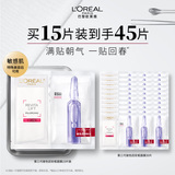 欧莱雅玻色因安瓶面膜3.0 15片装含赠到手45片保湿修护教师节礼物
